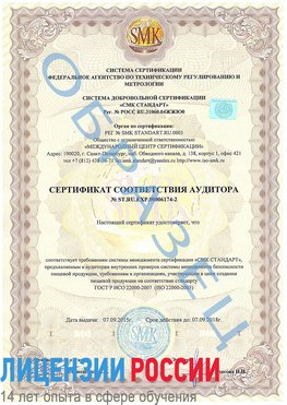 Образец сертификата соответствия аудитора №ST.RU.EXP.00006174-2 Рязань Сертификат ISO 22000